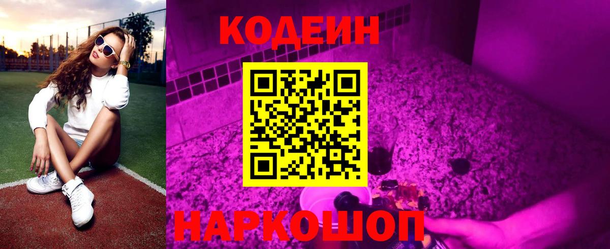 Codein напиток Lean (лин)  Вход с VPN  Баксан 
